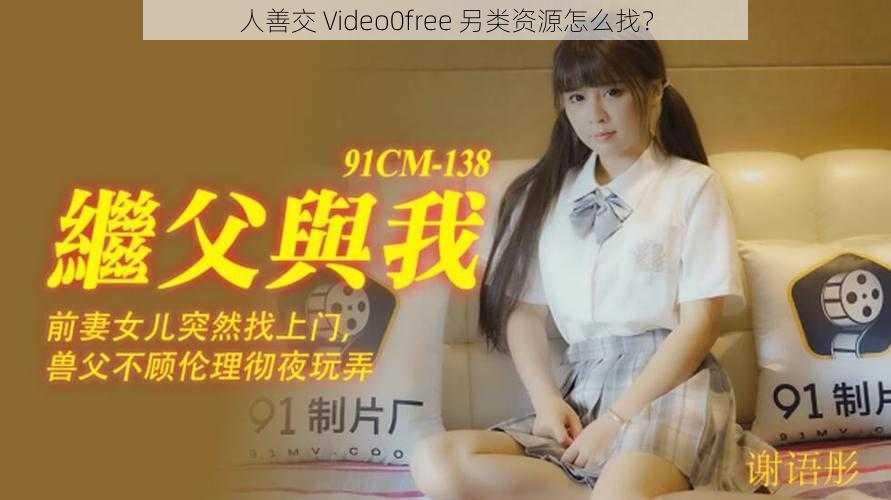 人善交 Video0free 另类资源怎么找？