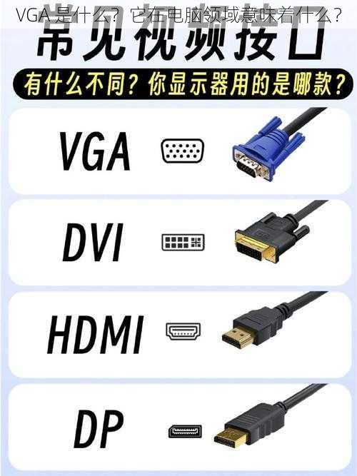 VGA 是什么？它在电脑领域意味着什么？