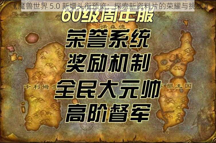 《魔兽世界 5.0 新增头衔预览：探索新资料片的荣耀与挑战》