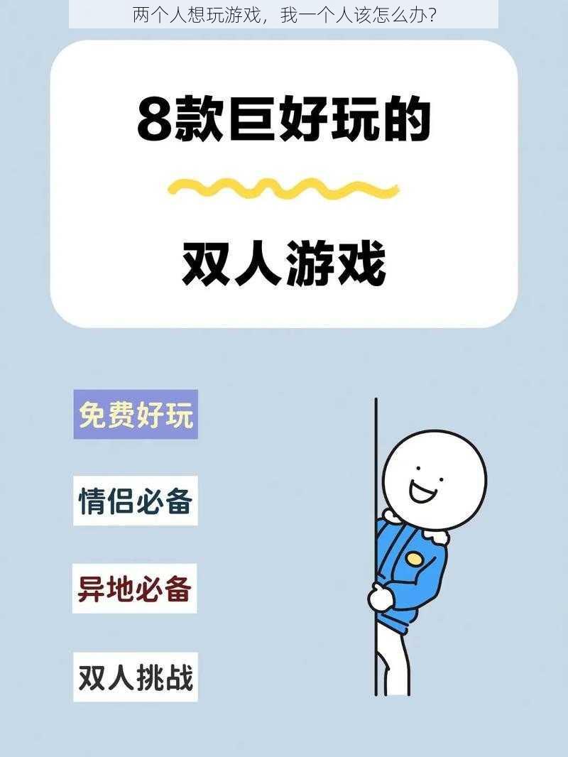 两个人想玩游戏，我一个人该怎么办？