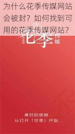 为什么花季传媒网站会被封？如何找到可用的花季传媒网站？