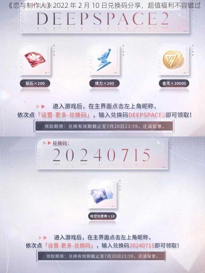 《恋与制作人》2022 年 2 月 10 日兑换码分享，超值福利不容错过