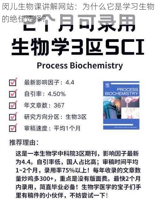 闵儿生物课讲解网站：为什么它是学习生物的绝佳选择？