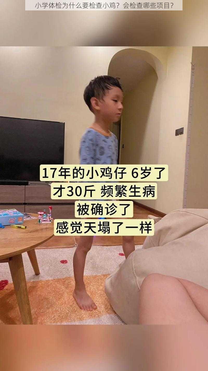 小学体检为什么要检查小鸡？会检查哪些项目？