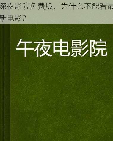 深夜影院免费版，为什么不能看最新电影？