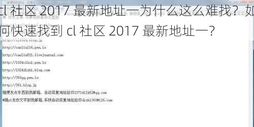 cl 社区 2017 最新地址一为什么这么难找？如何快速找到 cl 社区 2017 最新地址一？