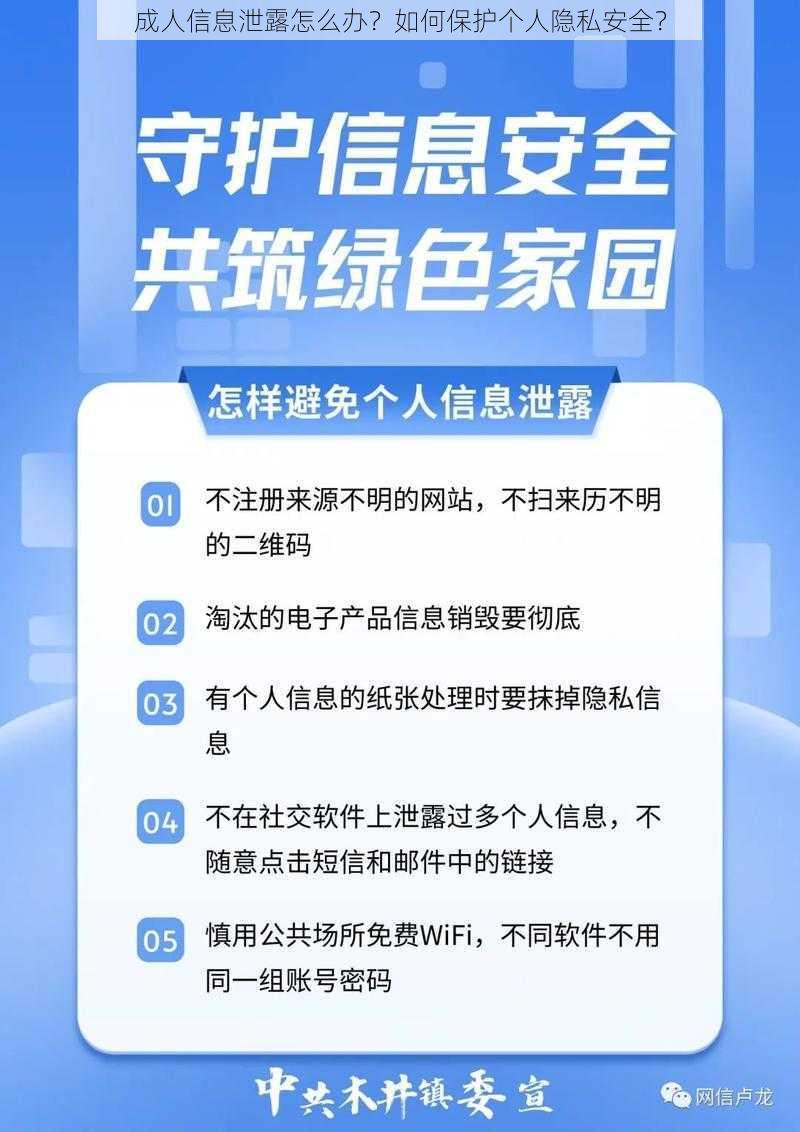 成人信息泄露怎么办？如何保护个人隐私安全？