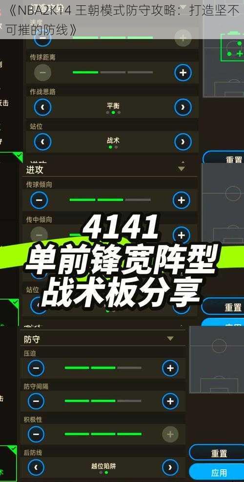 《NBA2K14 王朝模式防守攻略：打造坚不可摧的防线》