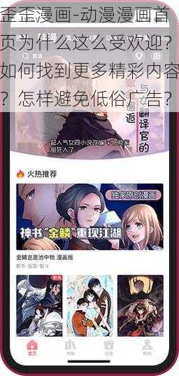 歪歪漫画-动漫漫画首页为什么这么受欢迎？如何找到更多精彩内容？怎样避免低俗广告？