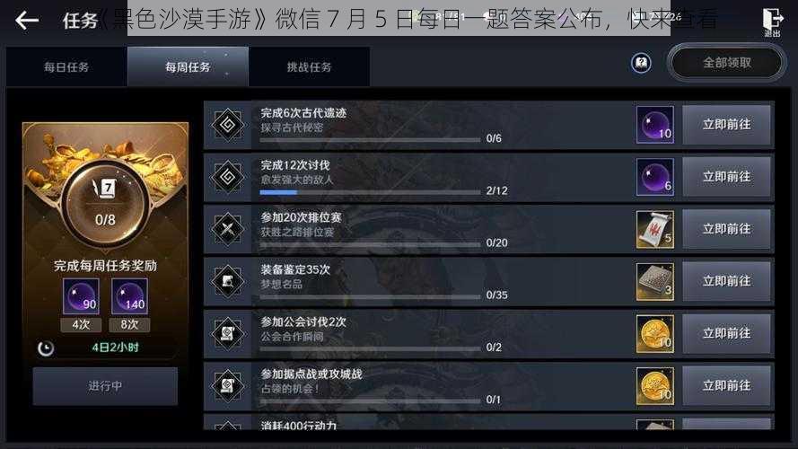 《黑色沙漠手游》微信 7 月 5 日每日一题答案公布,快来查看
