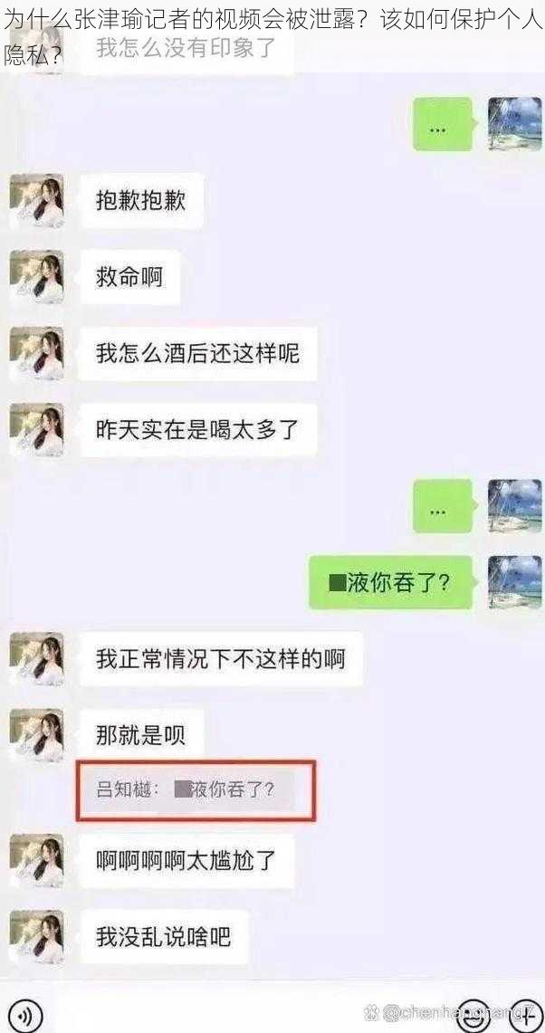 为什么张津瑜记者的视频会被泄露？该如何保护个人隐私？