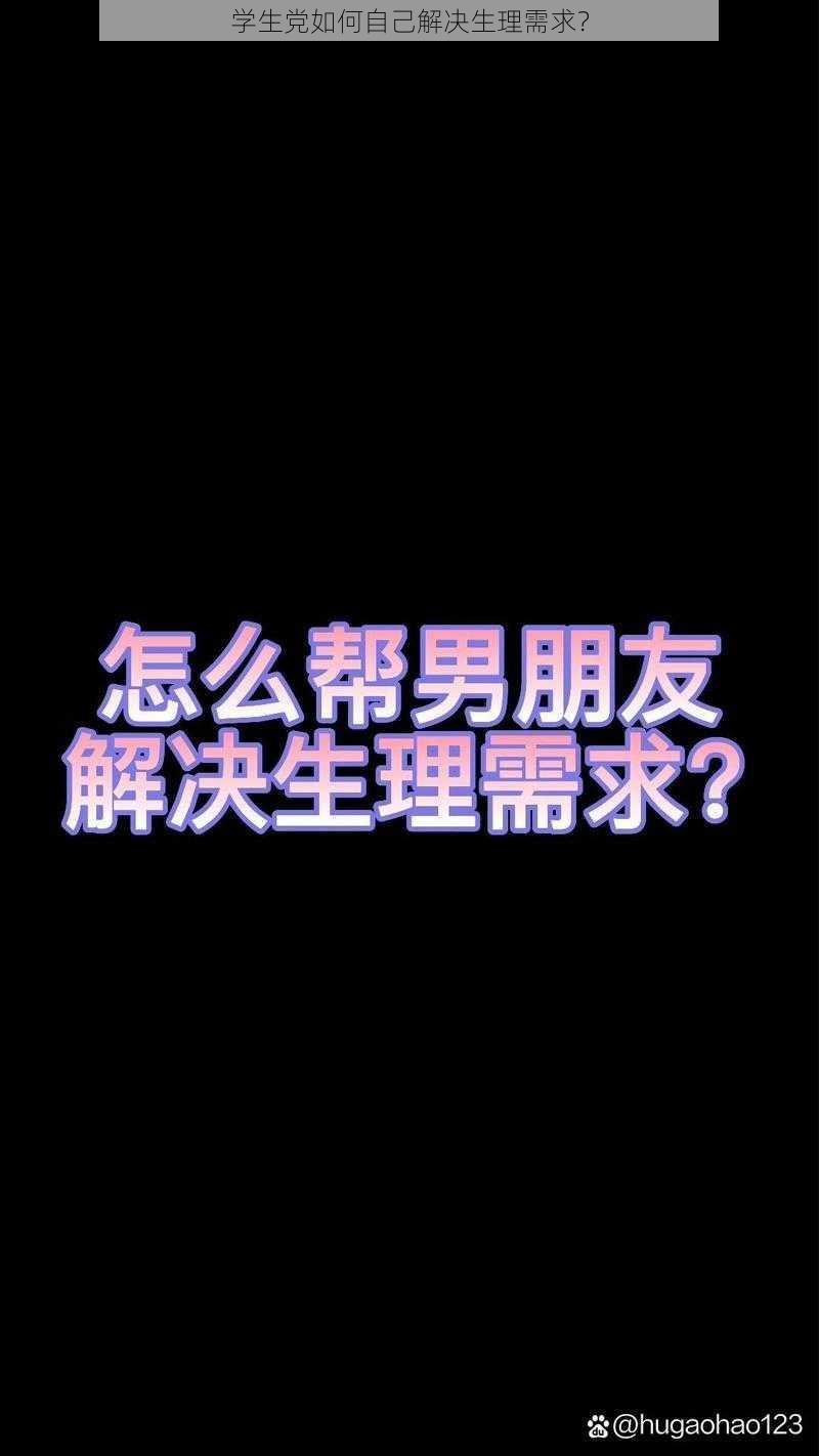 学生党如何自己解决生理需求？