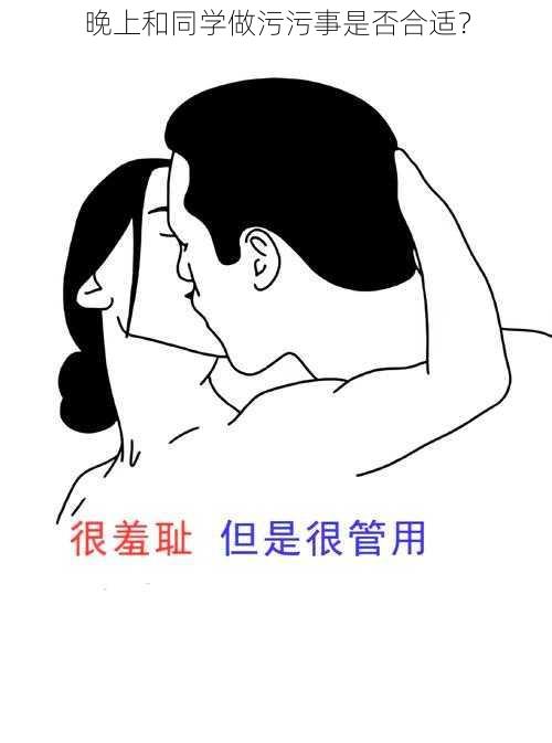 晚上和同学做污污事是否合适？