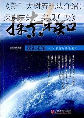 《新手大树流玩法介绍：探索未知，实现升变》