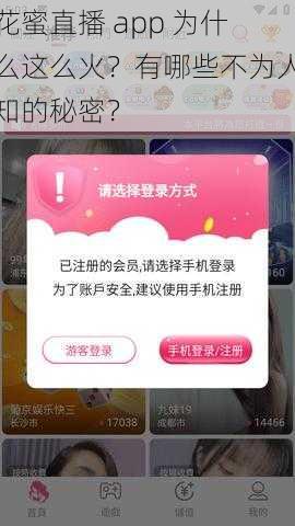 花蜜直播 app 为什么这么火？有哪些不为人知的秘密？