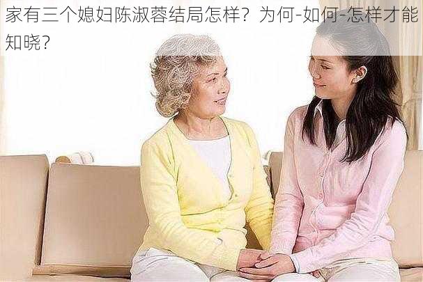 家有三个媳妇陈淑蓉结局怎样？为何-如何-怎样才能知晓？