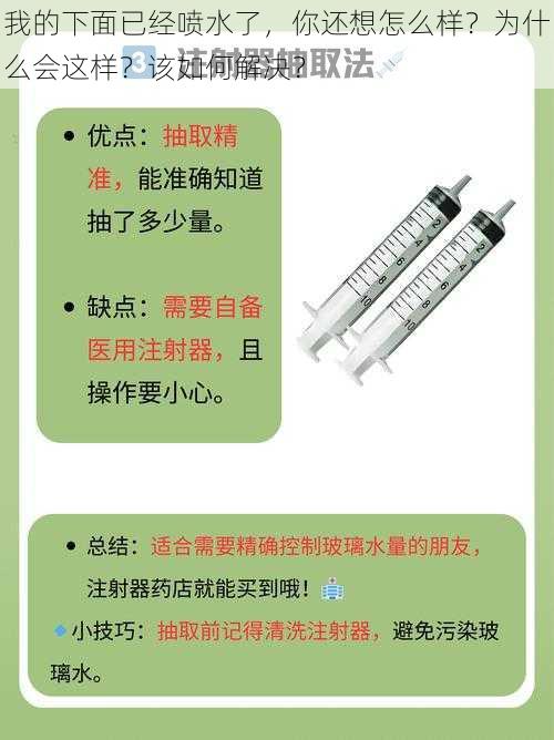 我的下面已经喷水了，你还想怎么样？为什么会这样？该如何解决？