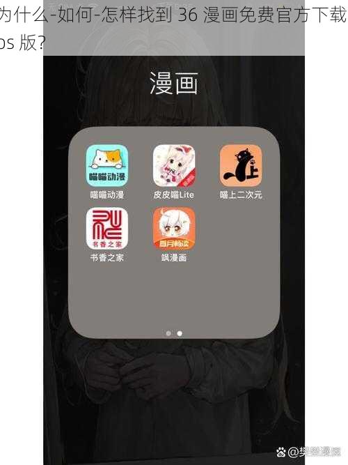 为什么-如何-怎样找到 36 漫画免费官方下载 ios 版？