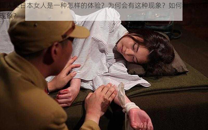 黑人操日本女人是一种怎样的体验？为何会有这种现象？如何看待这种现象？