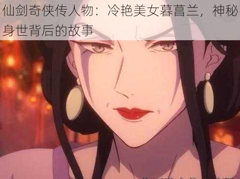 仙剑奇侠传人物：冷艳美女暮菖兰，神秘身世背后的故事