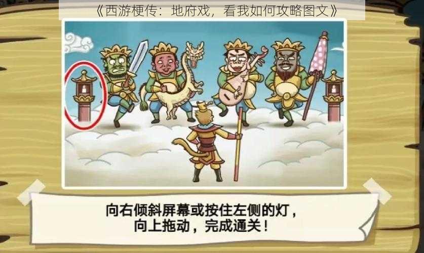 《西游梗传：地府戏，看我如何攻略图文》