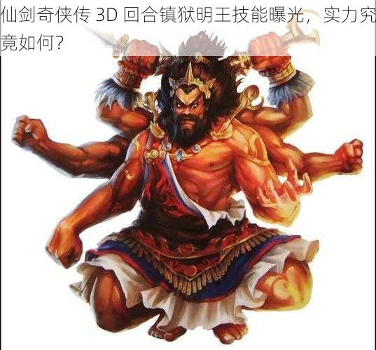 仙剑奇侠传 3D 回合镇狱明王技能曝光，实力究竟如何？