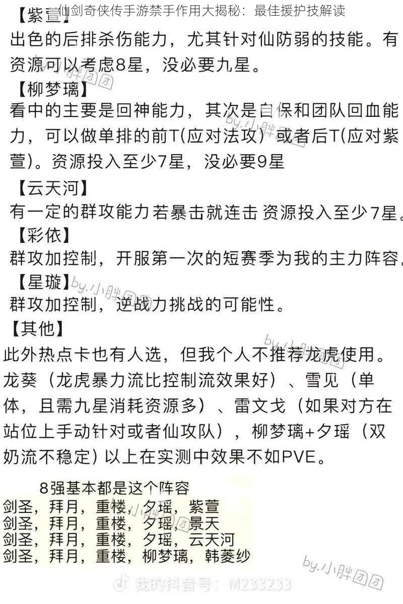 仙剑奇侠传手游禁手作用大揭秘：最佳援护技解读