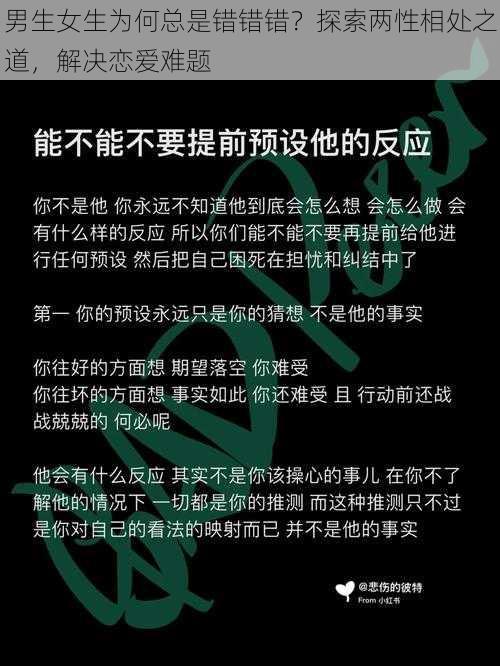 男生女生为何总是错错错？探索两性相处之道，解决恋爱难题