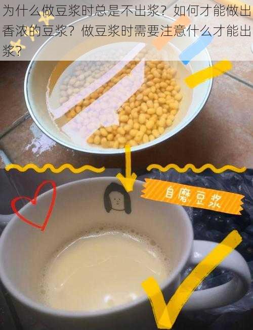 为什么做豆浆时总是不出浆？如何才能做出香浓的豆浆？做豆浆时需要注意什么才能出浆？