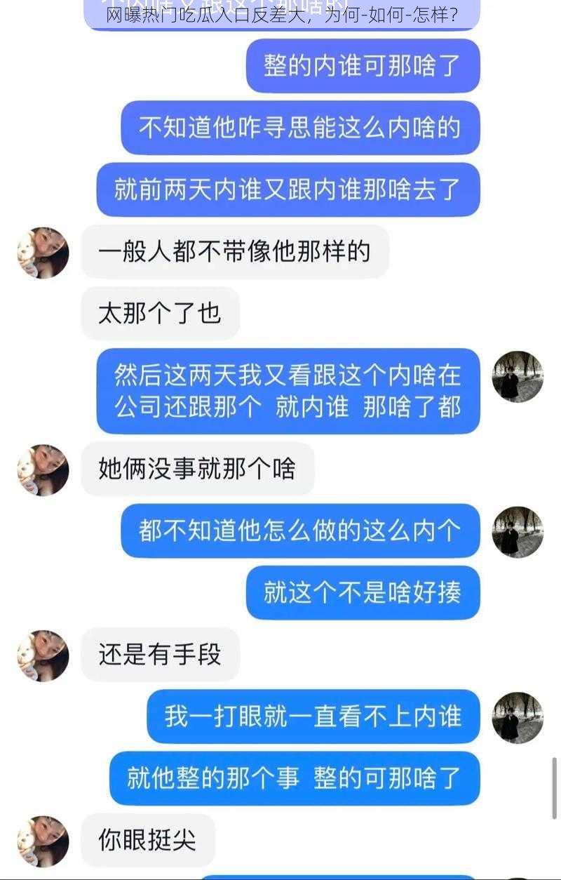 网曝热门吃瓜入口反差大，为何-如何-怎样？