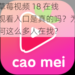 草莓视频 18 在线观看入口是真的吗？为何这么多人在找？