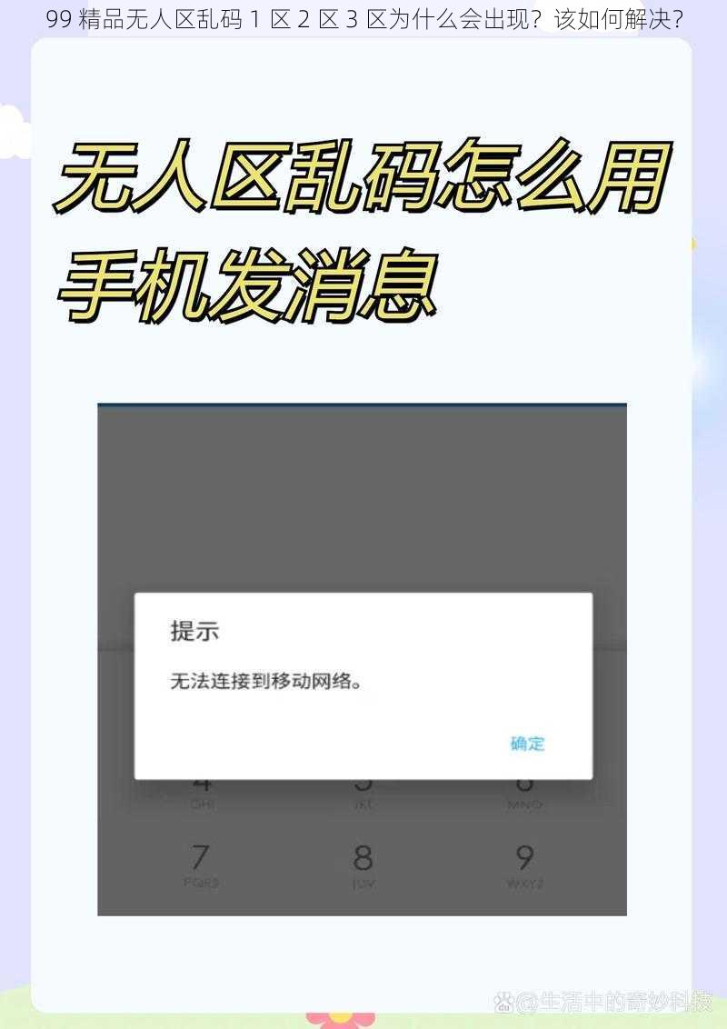 99 精品无人区乱码 1 区 2 区 3 区为什么会出现？该如何解决？