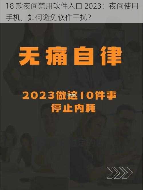 18 款夜间禁用软件入口 2023：夜间使用手机，如何避免软件干扰？