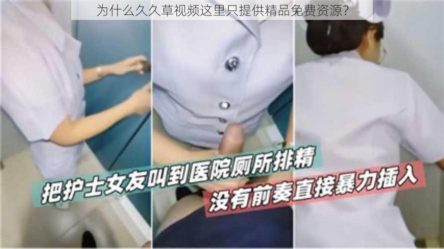 为什么久久草视频这里只提供精品免费资源？