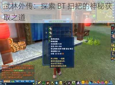 武林外传：探索 BT 扫把的神秘获取之道