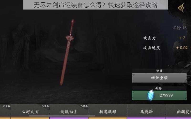 无尽之剑命运装备怎么得？快速获取途径攻略