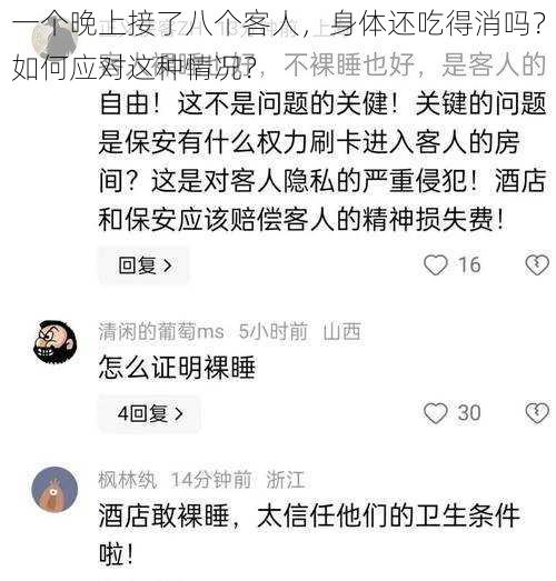 一个晚上接了八个客人，身体还吃得消吗？如何应对这种情况？