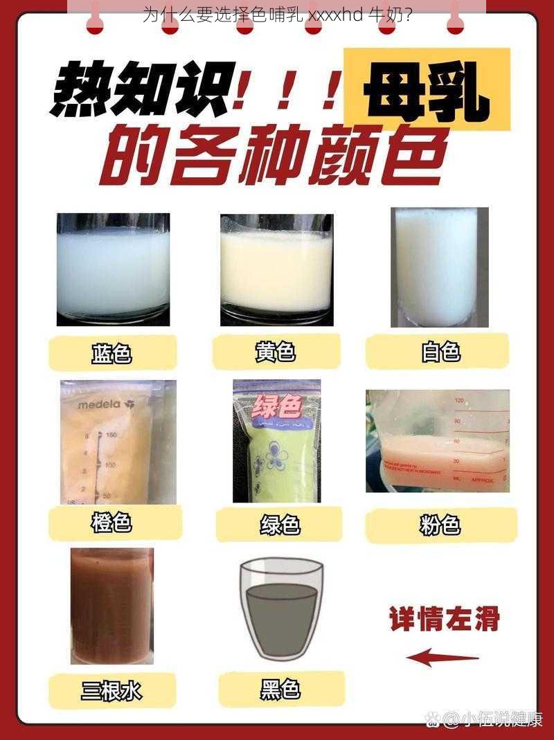 为什么要选择色哺乳 xxxxhd 牛奶？