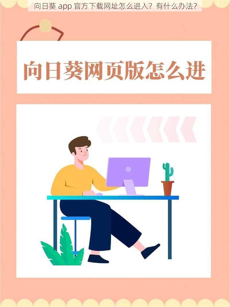 向日葵 app 官方下载网址怎么进入？有什么办法？