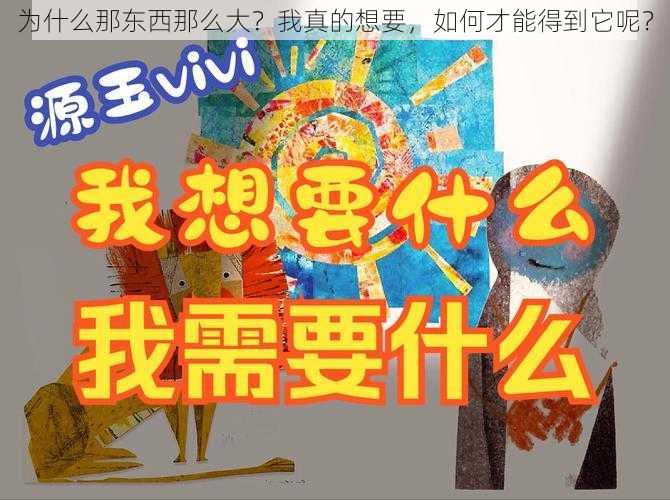 为什么那东西那么大？我真的想要，如何才能得到它呢？