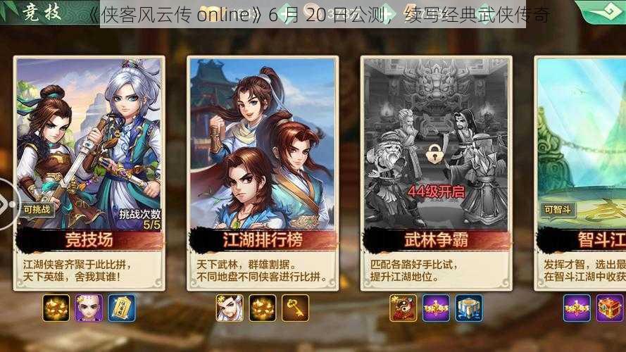 《侠客风云传 online》6 月 20 日公测，续写经典武侠传奇