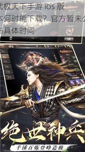 武极天下手游 ios 版本何时能下载？官方暂未公布具体时间