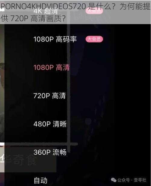 PORNO4KHDVIDEOS720 是什么？为何能提供 720P 高清画质？