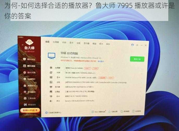 为何-如何选择合适的播放器？鲁大师 7995 播放器或许是你的答案