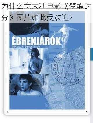 为什么意大利电影《梦醒时分》图片如此受欢迎？