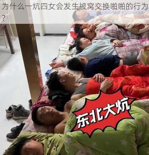 为什么一炕四女会发生被窝交换啪啪的行为？