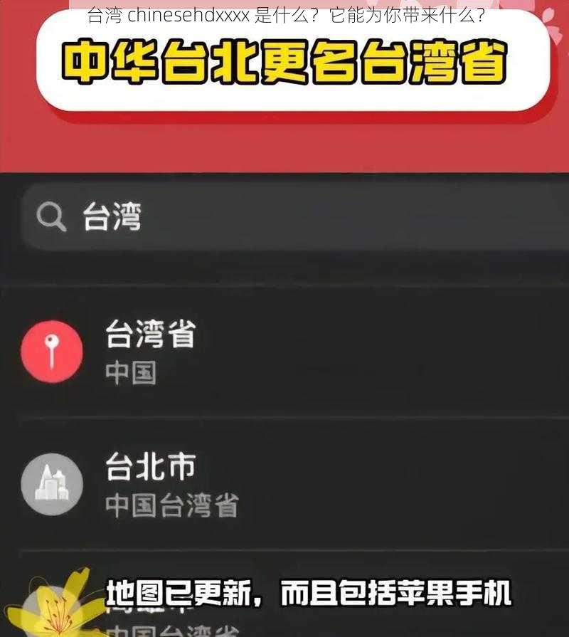 台湾 chinesehdxxxx 是什么？它能为你带来什么？