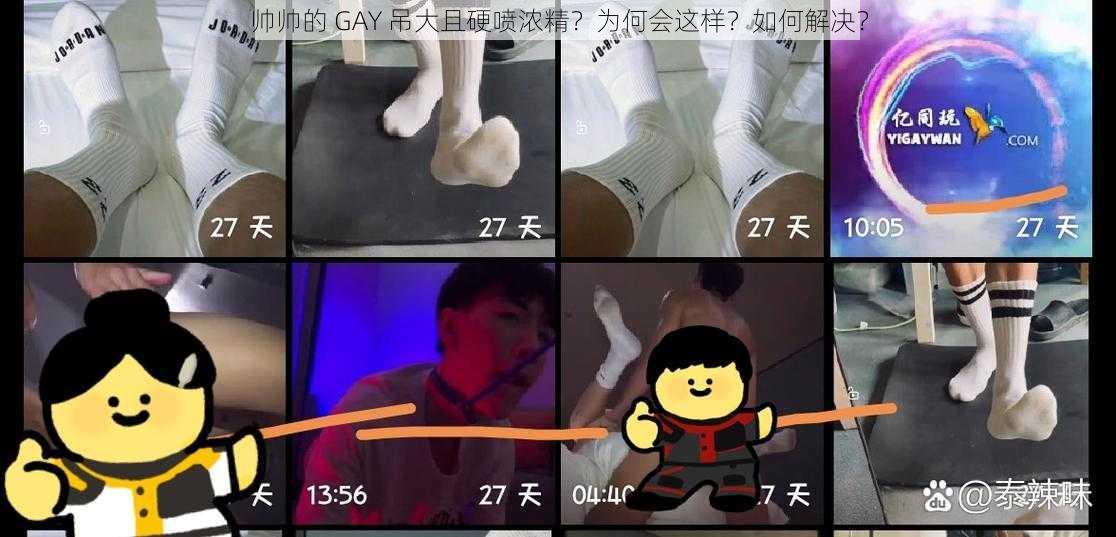 帅帅的 GAY 吊大且硬喷浓精？为何会这样？如何解决？