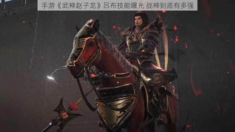 手游《武神赵子龙》吕布技能曝光 战神到底有多强