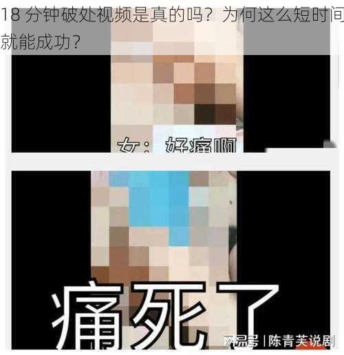 18 分钟破处视频是真的吗？为何这么短时间就能成功？